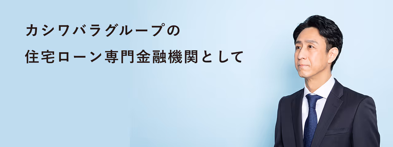 カシワバラグループの住宅ローン専門金融機関として