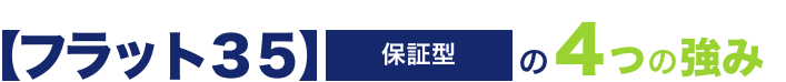 ずっと固定金利の安心【フラット35】保証型の4つの強み