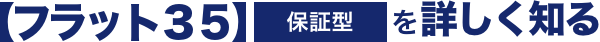 【フラット35】保証型を詳しく知る