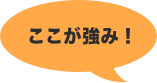 ここが強み