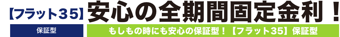 安心の全期間固定金利！もしもの時にも安心の保証型！【フラット35】保証型