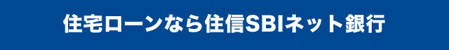 住宅ローンなら住信SBIネット銀行